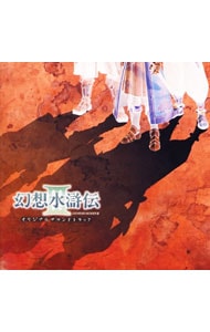 「幻想水滸伝３」オリジナルサウンドトラック