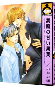 禁断の甘い果実
