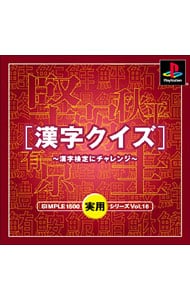 漢字クイズ－漢字検定にチャレンジ－　ＳＩＭＰＬＥ１５００実用シリーズ　Ｖｏｌ．１８