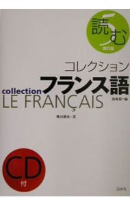 コレクションフランス語 3 : 中古 | 田島宏 | 古本の通販ならネットオフ