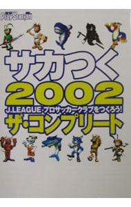 サカつく２００２　Ｊ．ＬＥＡＧＵＥプロサッカークラブをつくろう！ザ・コンプリート