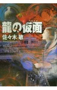 竜の仮面(ペルソナ) / 単行本
