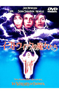 イーストウィックの魔女たち