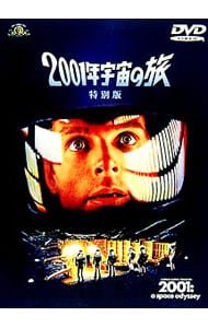 ２００１年宇宙の旅　特別版