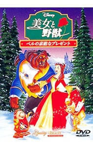 美女と野獣 ベルの素敵なプレゼント
