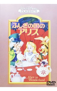 ふしぎの国のアリス
