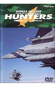 自衛隊航空機大全(3)～大空の狩人たち