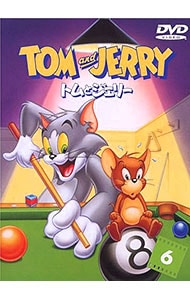 トムとジェリー VOL．6