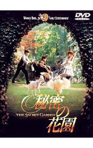 秘密の花園