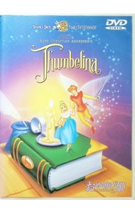 おやゆび姫 サンベリーナ