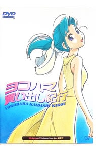 ヨコハマ買い出し紀行