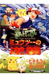 DVD▼劇場版 ポケットモンスター ミュウツーの逆襲 /ピカチュウのなつやすみ▽レンタル落ち