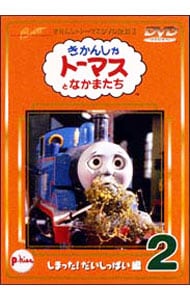 きかんしゃトーマスＤＶＤ（２）～しまった！だいしっぱい編