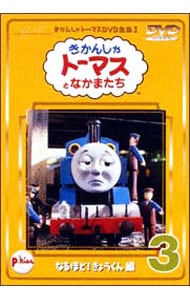 きかんしゃトーマスＤＶＤ(3)～なるほど　きょうくん編