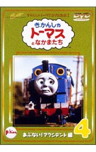 きかんしゃトーマスＤＶＤ(4)～あぶない！アクシデント編