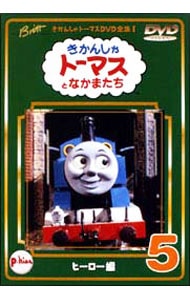 きかんしゃトーマスＤＶＤ(5)～ヒーロー編