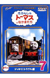 きかんしゃトーマスＤＶＤ(7)～ドッキリ！トラブル編