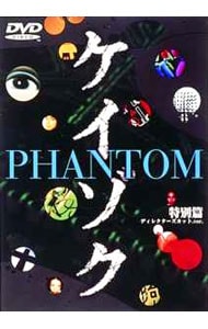 ケイゾク　特別編　ＰＨＡＮＴＯＭ　ディレクターズカットＶｅｒ．～死を契約する呪いの樹