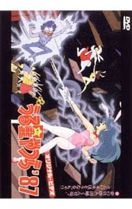 うる星やつら’８７～夢の仕掛人，因幡くん登場　ラムの未来はどうなるっちゃ！？