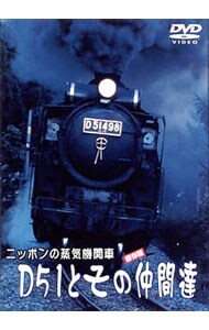 ニッポンの蒸気機関車　Ｄ５１とその仲間たち