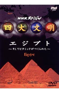 ＮＨＫスペシャル　四大文明（１）～エジプト　そしてピラミッドがつくられた