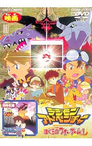 劇場版　デジモンアドベンチャー　ぼくらのウォーゲーム！