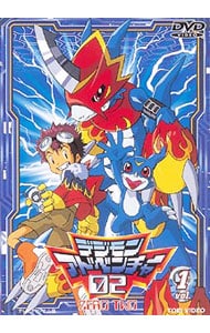 デジモンアドベンチャー０２ ｖｏｌ １ 中古 Dvdの通販ならネットオフ