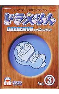 TV版 ドラえもんコレクション（3）