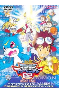 劇場版 デジモンアドベンチャー02