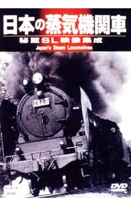 日本の蒸気機関車　秘蔵ＳＬ映像集成