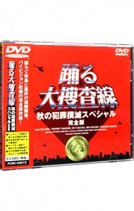 踊る大捜査線　秋の犯罪撲滅スペシャル　完全版