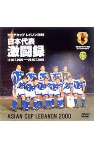 アジアカップ　レバノン２０００　日本代表激闘録
