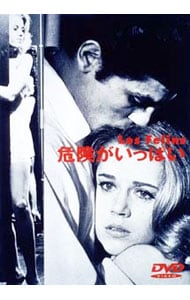 危険がいっぱい