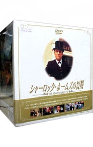 シャーロックホームズの冒険　DVD-BOX1