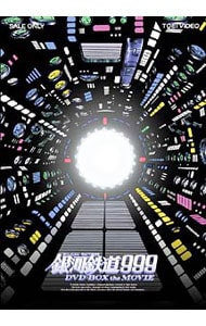 【４ＤＶＤ　パンフレット３冊・解説書付】銀河鉄道９９９　ＤＶＤ－ＢＯＸ　ｔｈｅ　Ｍｏｖｉｅ