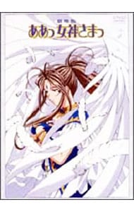 劇場版「ああっ女神さまっ」