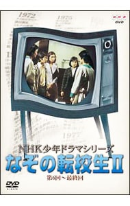 なぞの転校生　NHK少年ドラマシリーズ　全2巻DVDセット