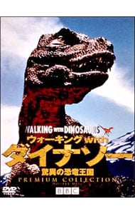 ウォーキング　ｗｉｔｈ　ダイナソー　驚異の恐竜王国　プレミアム・コレクション