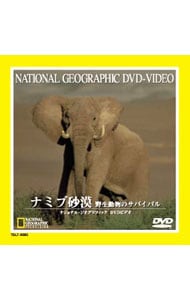 ナショナル・ジオグラフィック－ナミブ砂漠　野生動物のサバイバル