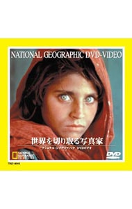 ナショナル・ジオグラフィック－世界を切り取る写真家