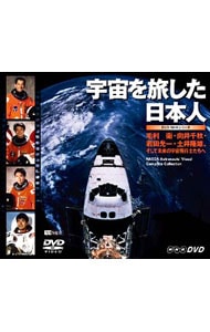 宇宙を旅した日本人　毛利衛・向井千秋・若田光一・土井隆雄，そして未来の宇宙飛行士たちへ　ＮＡＳＤＡ　Ａｓｔｒｏｎａｕｔｓ’Ｖｉｓｕａｌ　Ｃｏｍｐｌｅｔｅ　Ｃｏｌｌｅｃｔｉｏｎ