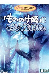 「もののけ姫」はこうして生まれた。