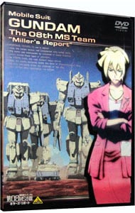 機動戦士ガンダム　第０８ＭＳ小隊～ミラーズ・リポート