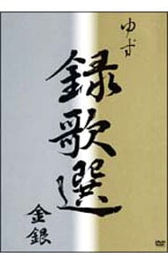 ビデオクリップ集DVD～録歌選 金銀