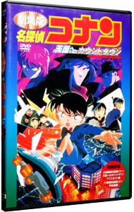 劇場版　名探偵コナン　天国へのカウントダウン