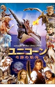 ユニコーン～奇跡の航海　ノーカット完全版