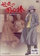 旋風（かぜ）の用心棒～黒澤明監督作品「用心棒」より　Ｓｃｅｎｅ：０４