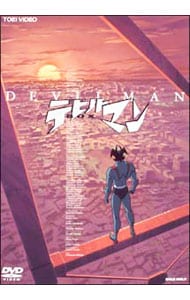 【Tシャツ・解説書付】デビルマン　ＤＶＤ－ＢＯＸ