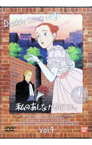 私のあしながおじさん 9