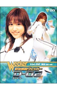時空警察ヴェッカー D-02 DVD 2巻セット